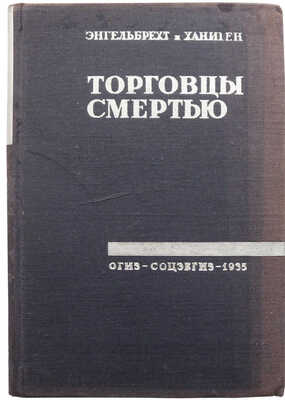Энгельбрехт, Ханиген. Торговцы смертью. Международная военная промышленность / Пер. с англ. М.М. Маврина. М.: Соцэкгиз, 1935.